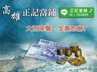 雨期信貸，放款也快！正記當舖雨天週轉金一直都在！